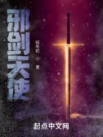 邪剑天使