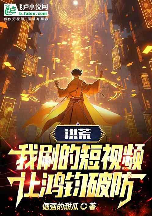 洪荒：我刷的短视频，让鸿钧破防