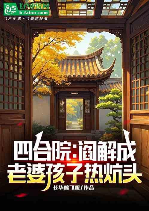 四合院：阎解成，老婆孩子热炕头