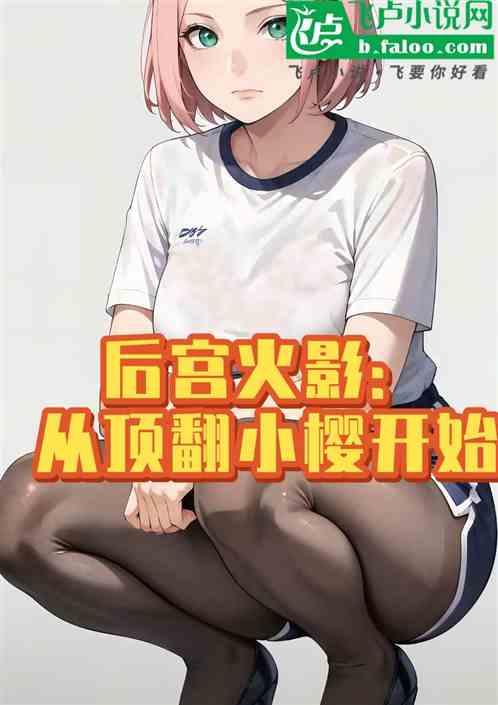 后宫火影：从顶嗨小樱开始