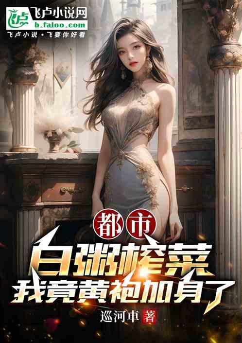都市：白粥榨菜，我竟黄袍加身了