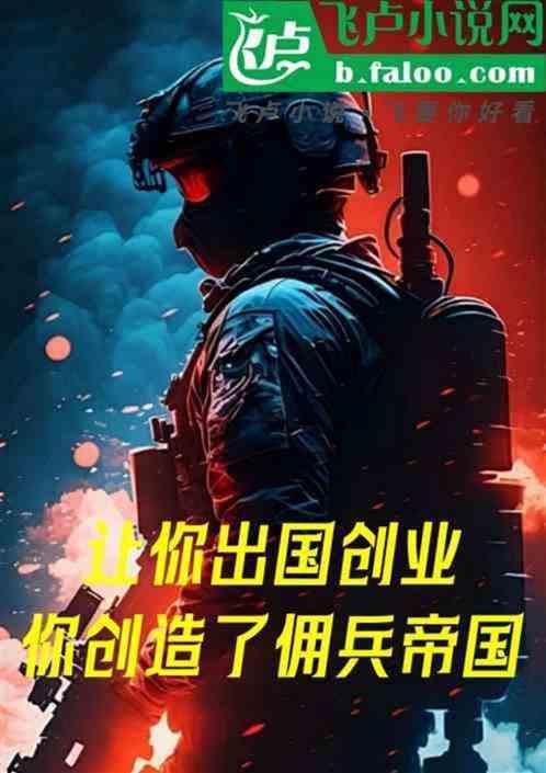 让你出国创业，你缔造佣兵帝国！