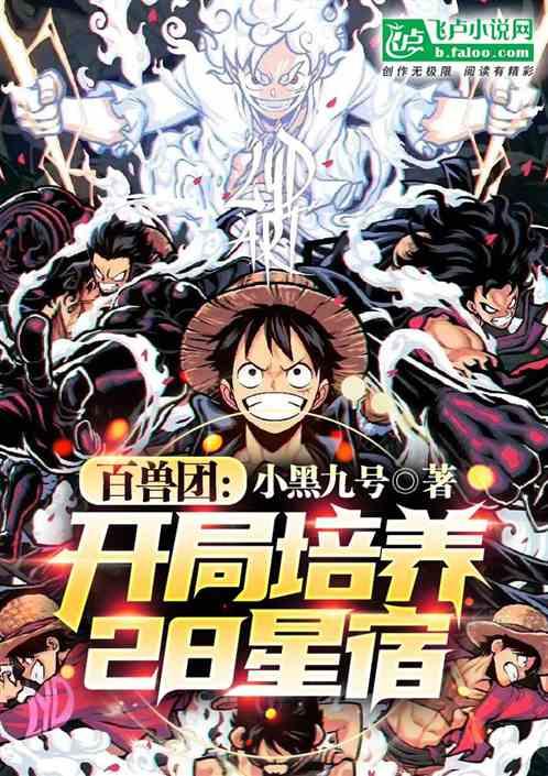 百兽团：开局培养28星宿