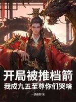 开局被推档箭，我成九五至尊你们哭啥
