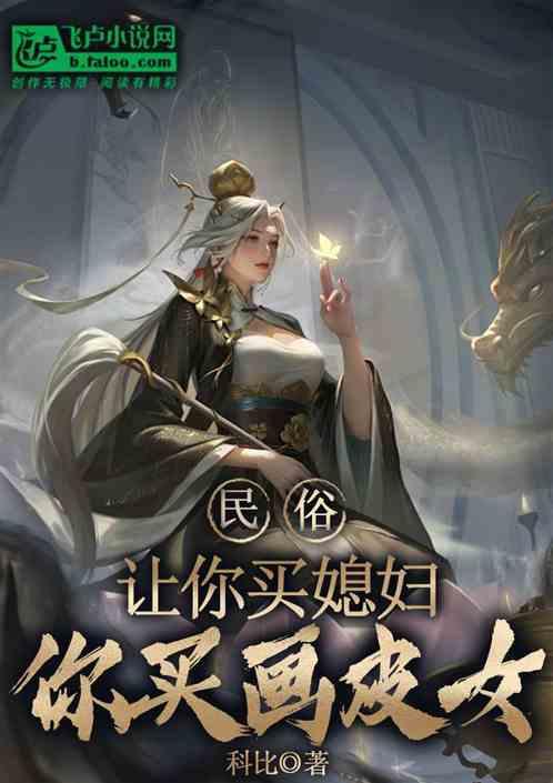 民俗：让你买媳妇，你买画皮鬼？