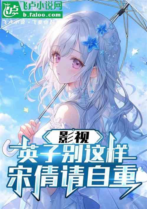 影视：英子别这样，宋倩请自重