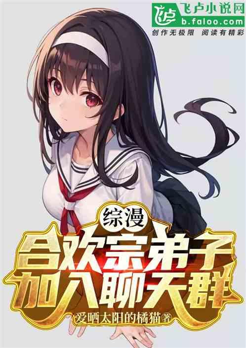 综漫：合欢宗弟子，加入聊天群
