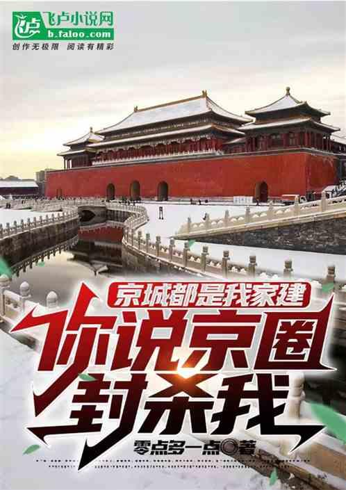 京城都是我家建，你说京圈封杀我