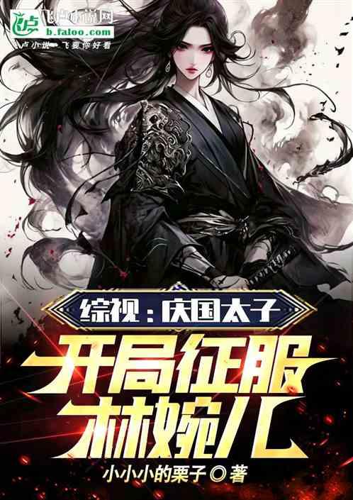 综视：庆国太子，开局征服长公主