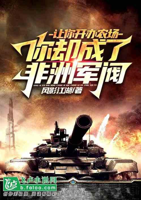让你开办农场，你却成了非洲军阀