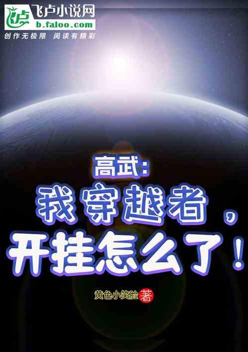 高武：我穿越者，开挂怎么了