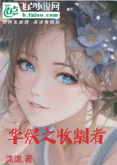华娱之收割者