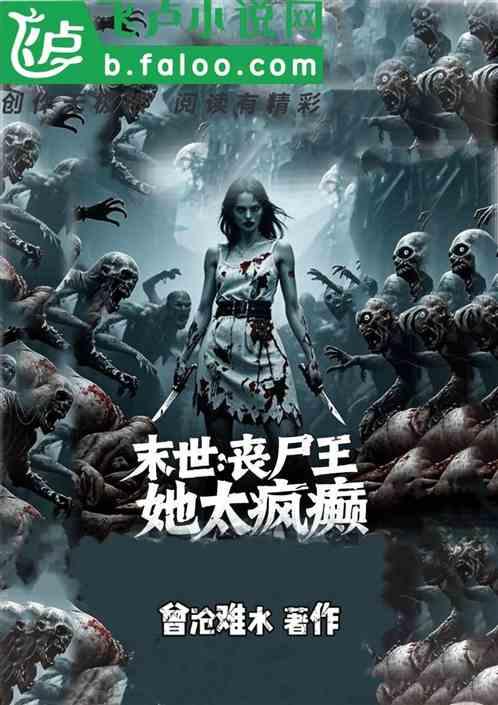 末世:丧尸王她太疯癫