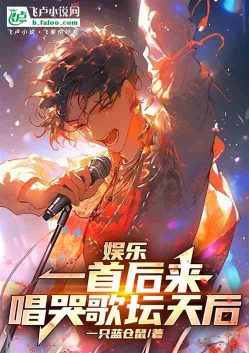 娱乐：一首后来，唱哭歌坛天后