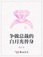 争做总裁的白月光替身