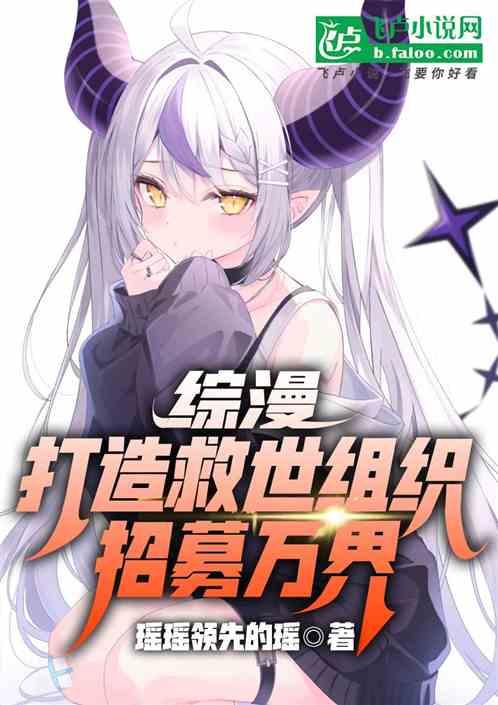 综漫：打造救世组织，招募万界！