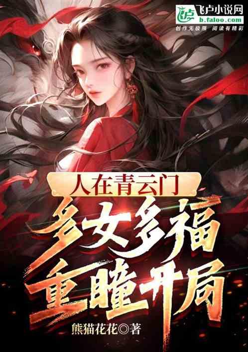 人在青云门，重瞳开局