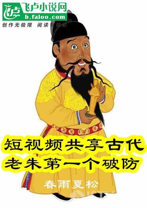 短视频共享古代，老朱第一个破防