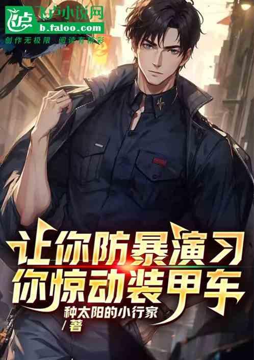 让你防暴演习，你惊动装甲车？