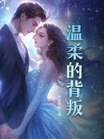 温柔的背叛