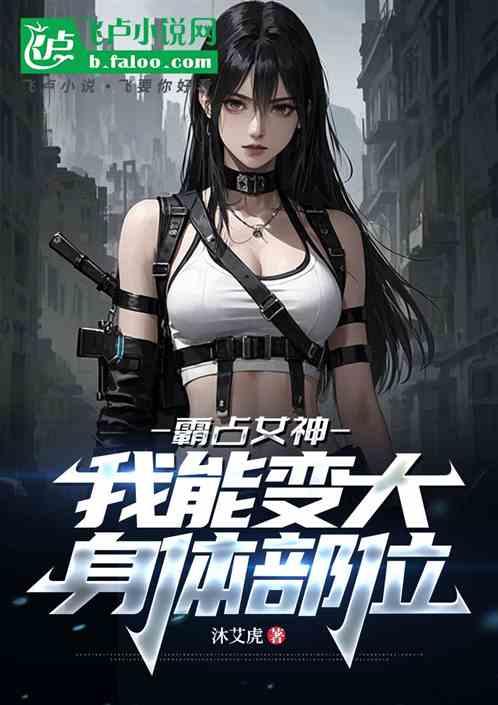 霸占女神：我能变大身体部位