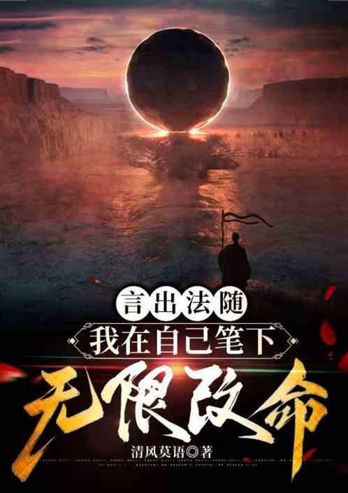 言出法随：我在自己笔下无限改命