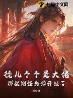 徒儿个个是大佬，那就别怪为师开挂了