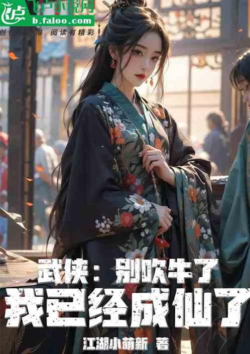 武侠：别吹牛了，我都成仙了