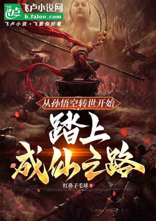 从孙悟空转世开始，踏上成仙之路