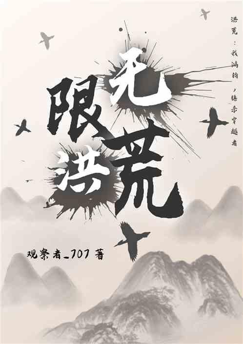 洪荒：我鸿钧，镇杀穿越者