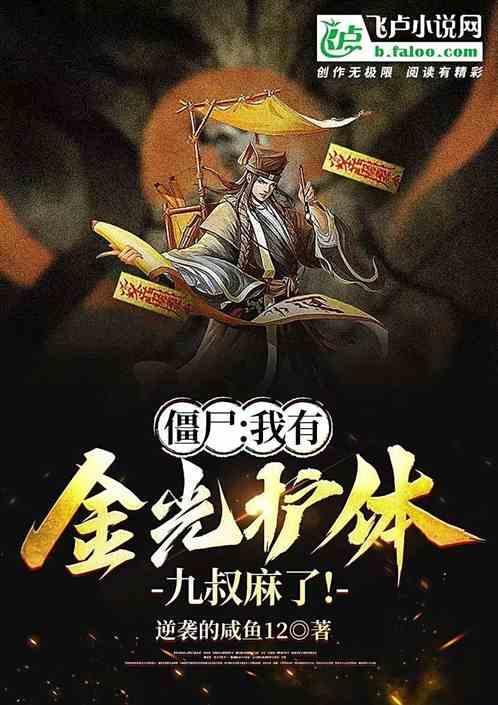 僵尸：我有金光护体，九叔麻了！