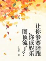 让你参赛陪跑，你成娱乐圈顶流了？