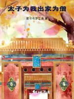 太子为我出家为僧