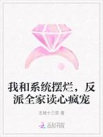我和系统摆烂，反派全家读心疯宠