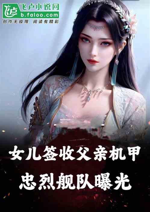 女儿签收父亲机甲！忠烈舰队曝光