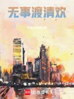 无事渡清欢