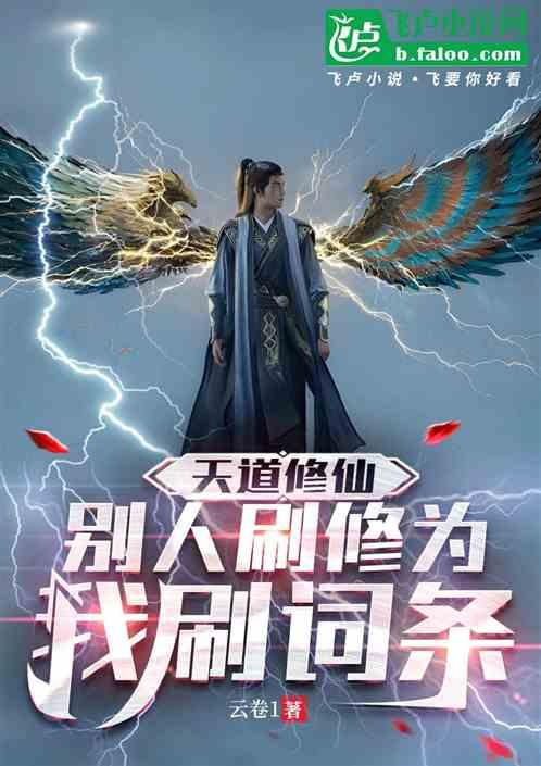 天道修仙：别人刷修为，我刷词条