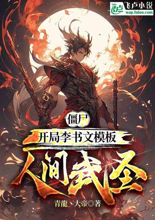 僵尸：开局李书文模板，人间武圣