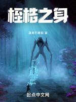 桎梏之身