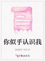 你似乎认识我