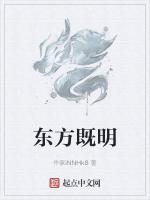 东方既明