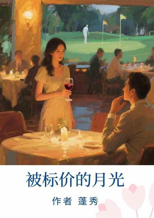 被标价的月光