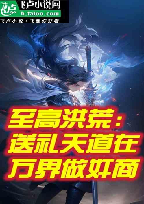 至高洪荒：送礼天道在万界做奸商