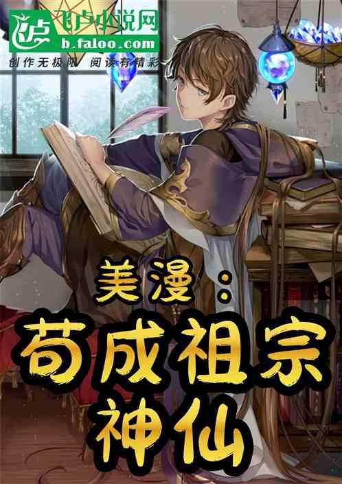 美漫：苟成祖宗神仙