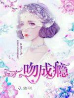 墨少，一吻成瘾