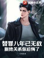 替罪八年已无敌，断绝关系你后悔了？