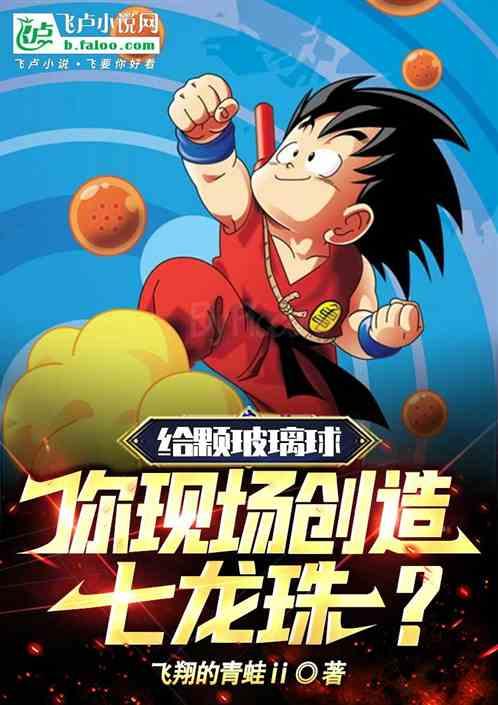 给颗玻璃球，你现场创造七龙珠？