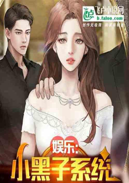 娱乐:重生小黑，娱乐圈多子多福