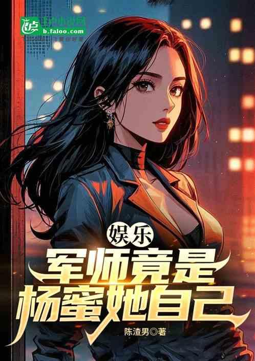 娱乐：军师竟是杨蜜她自己