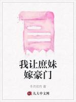 我让庶妹嫁豪门
